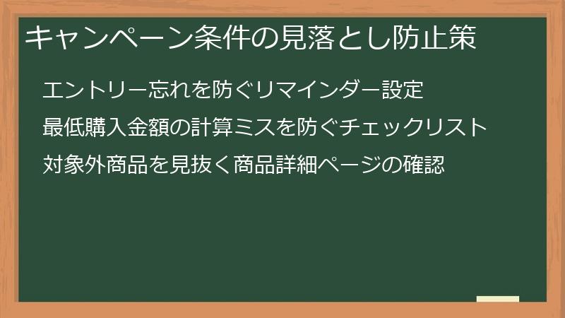 キャンペーン条件の見落とし防止策