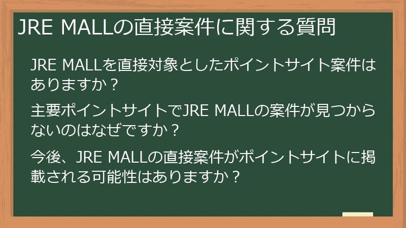JRE MALLの直接案件に関する質問