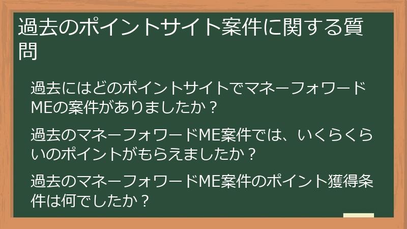 過去のポイントサイト案件に関する質問