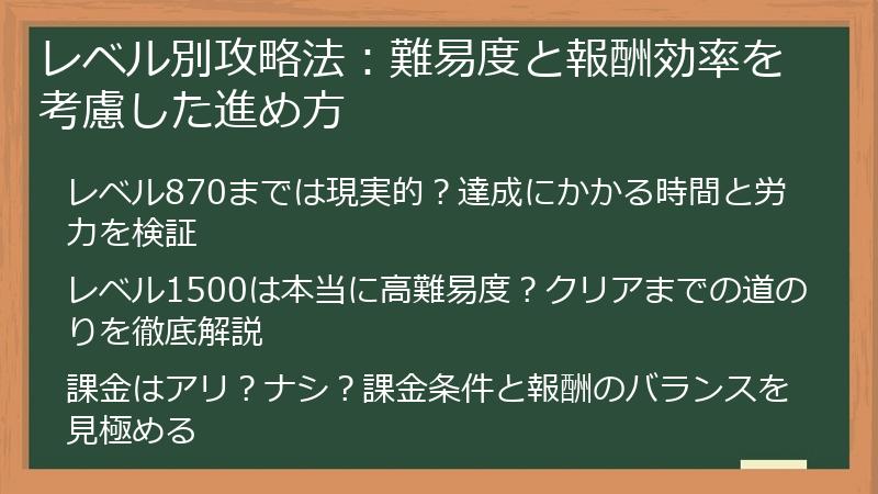 レベル別攻略法：難易度と報酬効率を考慮した進め方