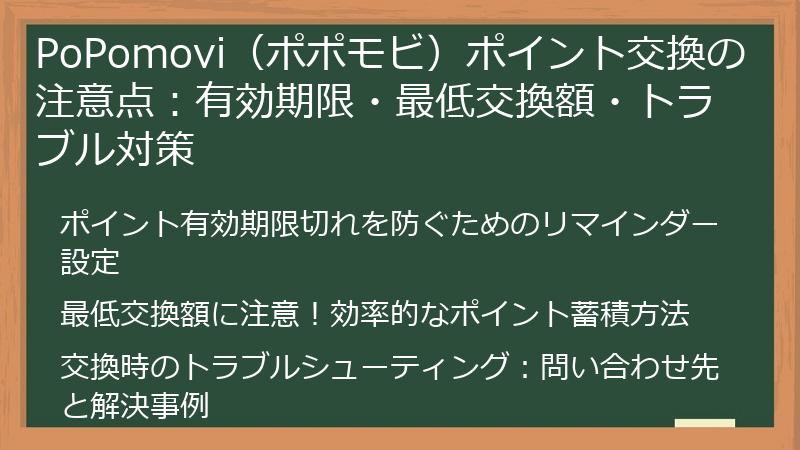 PoPomovi（ポポモビ）ポイント交換の注意点：有効期限・最低交換額・トラブル対策
