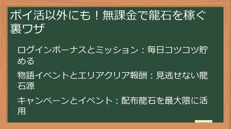 ポイ活以外にも！無課金で龍石を稼ぐ裏ワザ