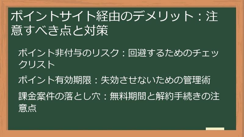 ポイントサイト経由のデメリット：注意すべき点と対策
