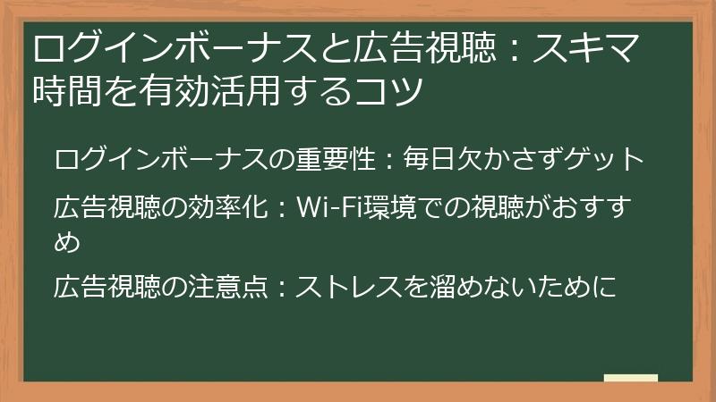 ログインボーナスと広告視聴：スキマ時間を有効活用するコツ