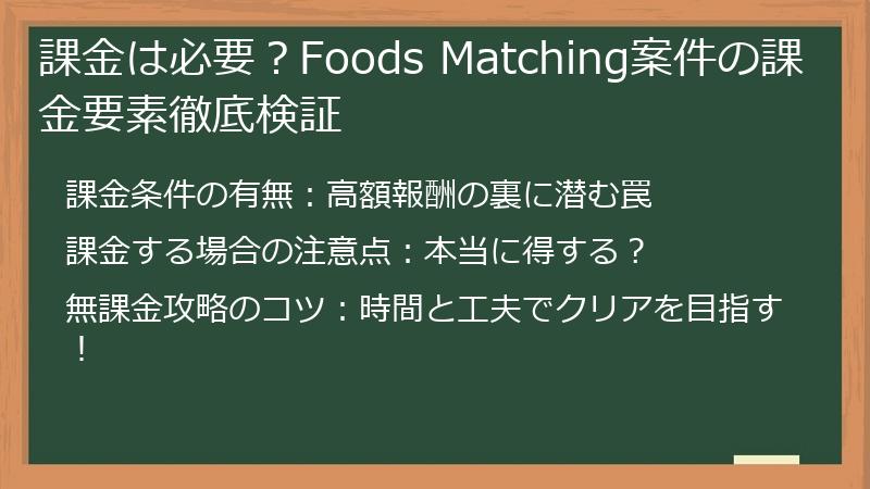 課金は必要？Foods Matching案件の課金要素徹底検証