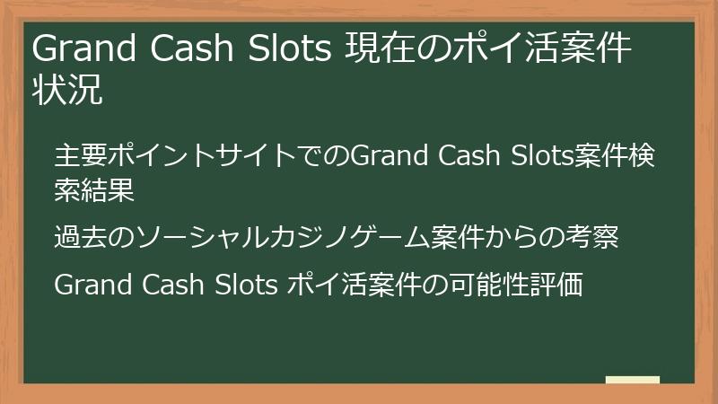 Grand Cash Slots 現在のポイ活案件状況