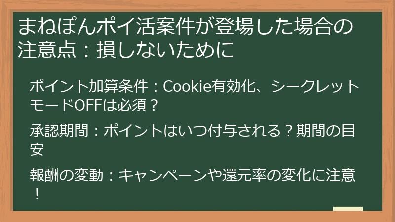 まねぽんポイ活案件が登場した場合の注意点：損しないために