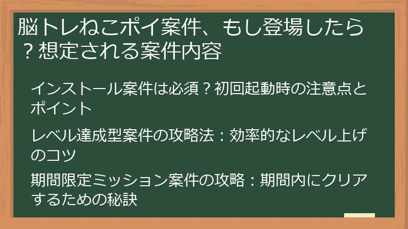 脳トレねこポイ案件、もし登場したら？想定される案件内容
