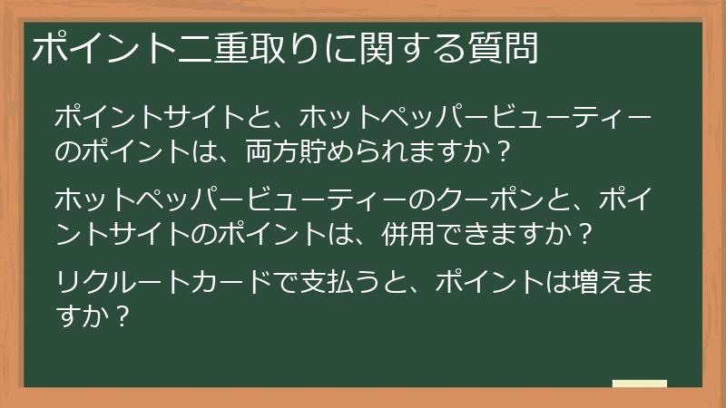 ポイント二重取りに関する質問