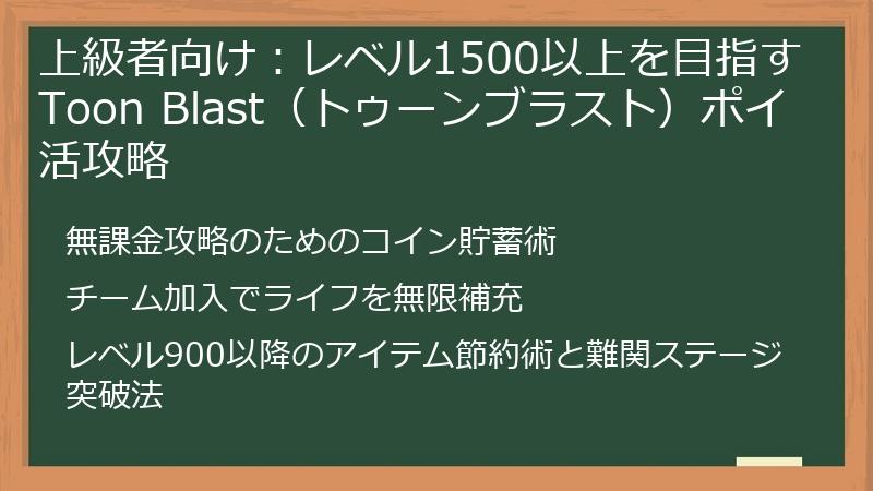 上級者向け：レベル1500以上を目指すToon Blast（トゥーンブラスト）ポイ活攻略