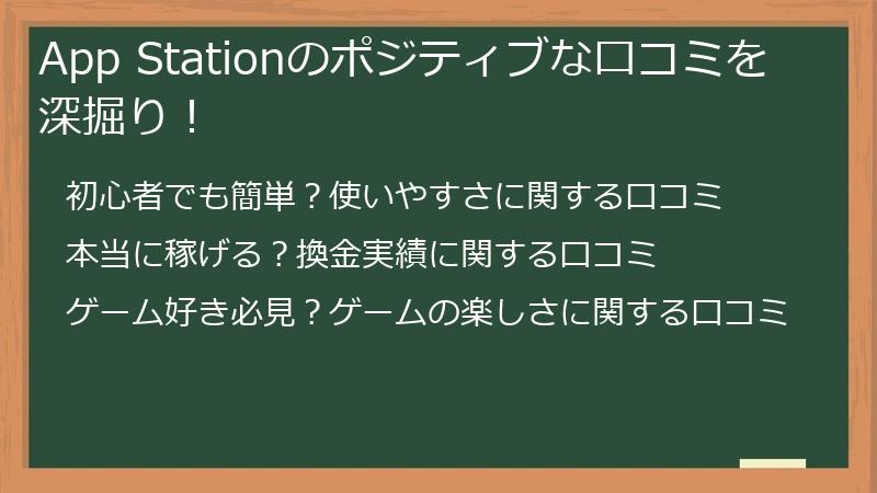 App Stationのポジティブな口コミを深掘り！