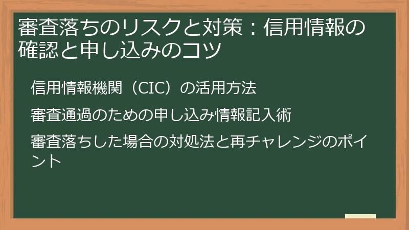 審査落ちのリスクと対策：信用情報の確認と申し込みのコツ