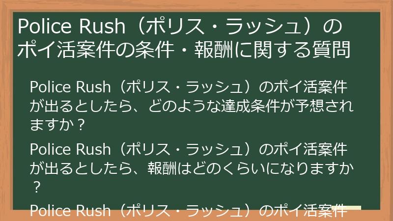 Police Rush（ポリス・ラッシュ）のポイ活案件の条件・報酬に関する質問