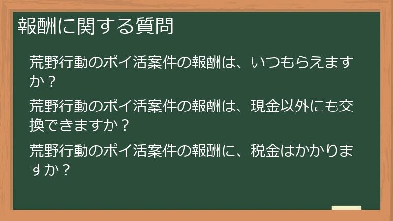 報酬に関する質問