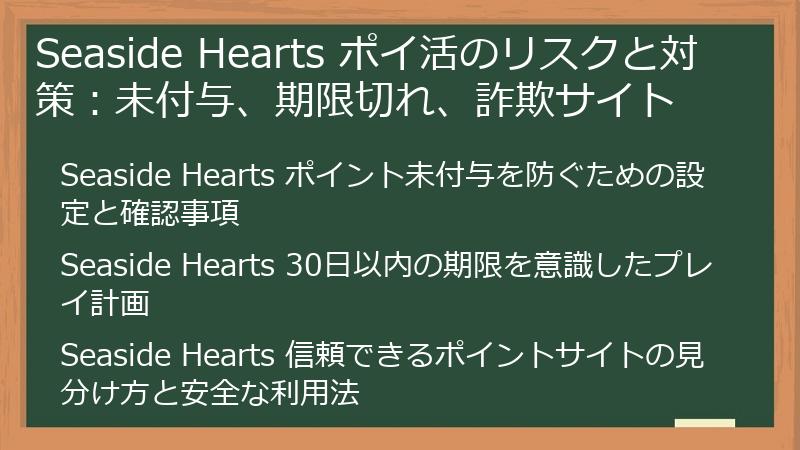 Seaside Hearts ポイ活のリスクと対策:未付与、期限切れ、詐欺サイト