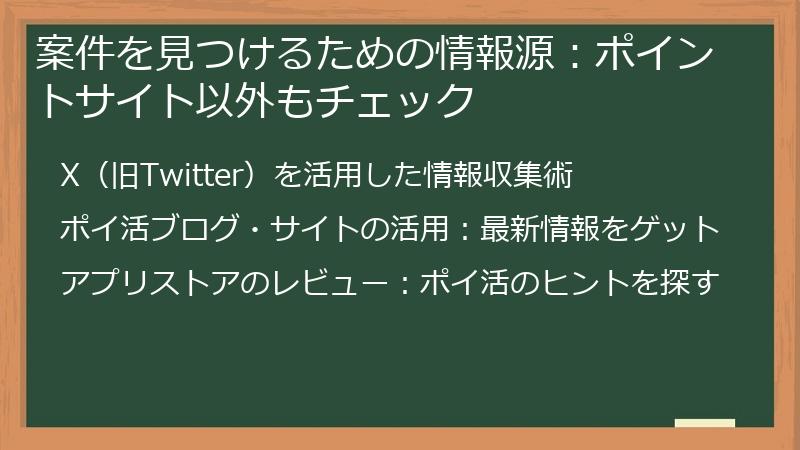 案件を見つけるための情報源：ポイントサイト以外もチェック