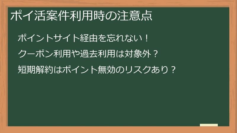 ポイ活案件利用時の注意点