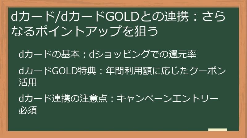 dカード/dカードGOLDとの連携：さらなるポイントアップを狙う