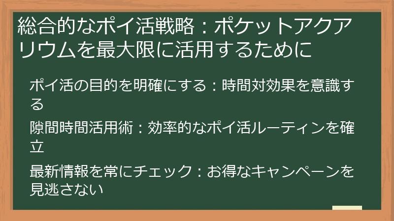総合的なポイ活戦略:ポケットアクアリウムを最大限に活用するために