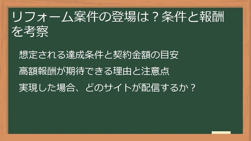 リフォーム案件の登場は？条件と報酬を考察