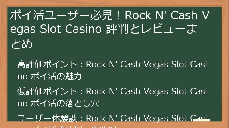 ポイ活ユーザー必見！Rock N' Cash Vegas Slot Casino 評判とレビューまとめ