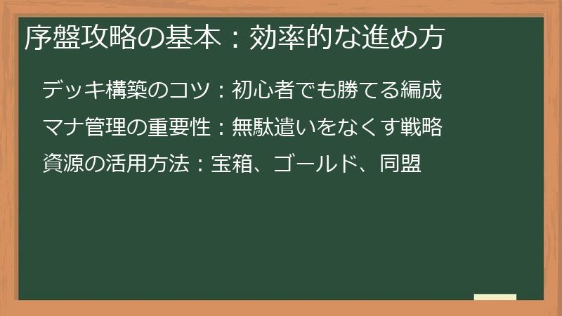 序盤攻略の基本：効率的な進め方