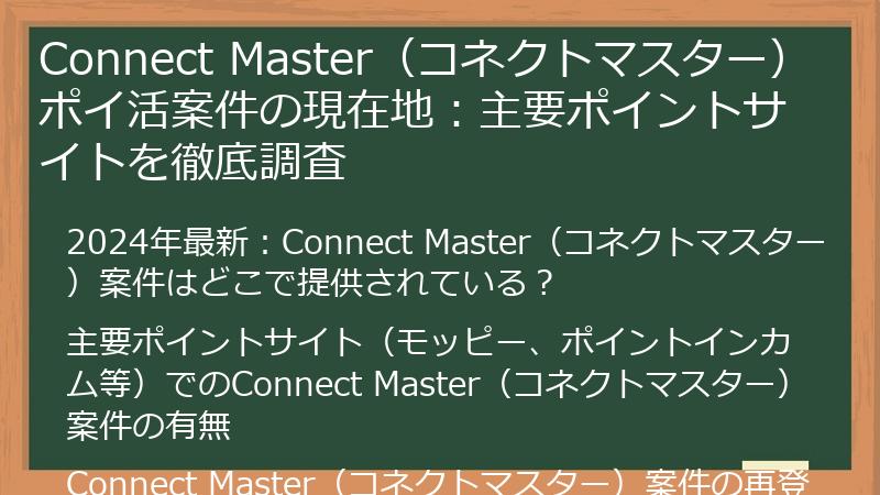 Connect Master（コネクトマスター）ポイ活案件の現在地：主要ポイントサイトを徹底調査