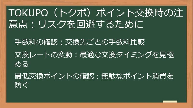 TOKUPO（トクポ）ポイント交換時の注意点：リスクを回避するために