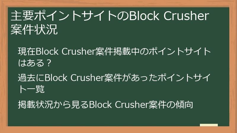 主要ポイントサイトのBlock Crusher案件状況