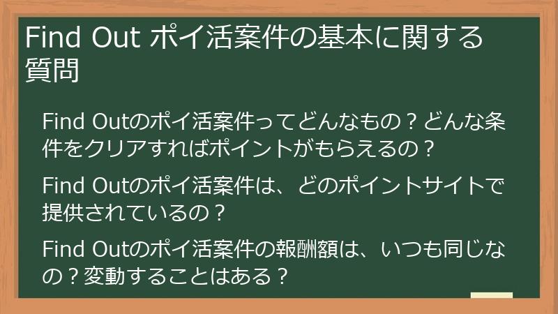 Find Out ポイ活案件の基本に関する質問