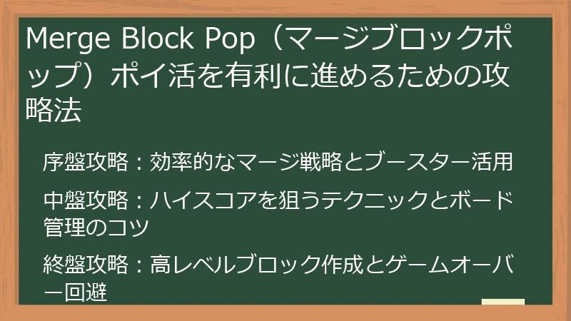 Merge Block Pop（マージブロックポップ）ポイ活を有利に進めるための攻略法