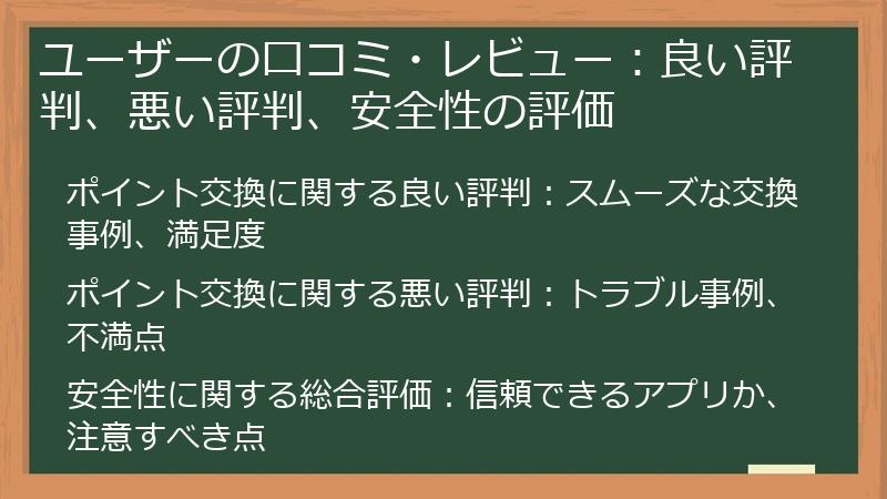 ユーザーの口コミ・レビュー：良い評判、悪い評判、安全性の評価
