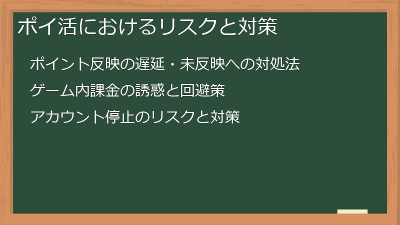 ポイ活におけるリスクと対策