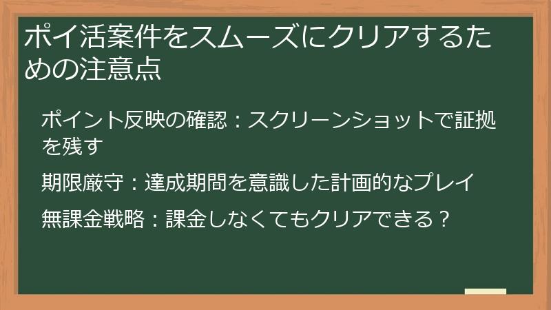 ポイ活案件をスムーズにクリアするための注意点
