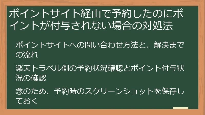 ポイントサイト経由で予約したのにポイントが付与されない場合の対処法