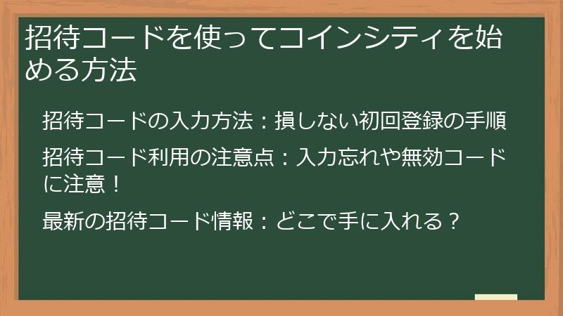 招待コードを使ってコインシティを始める方法