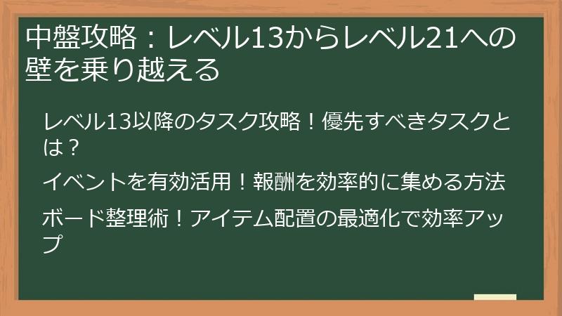 中盤攻略：レベル13からレベル21への壁を乗り越える