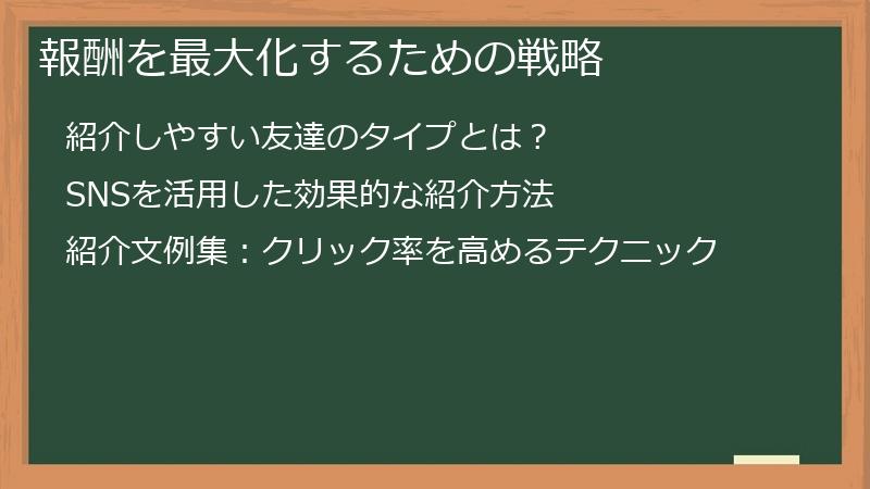 報酬を最大化するための戦略