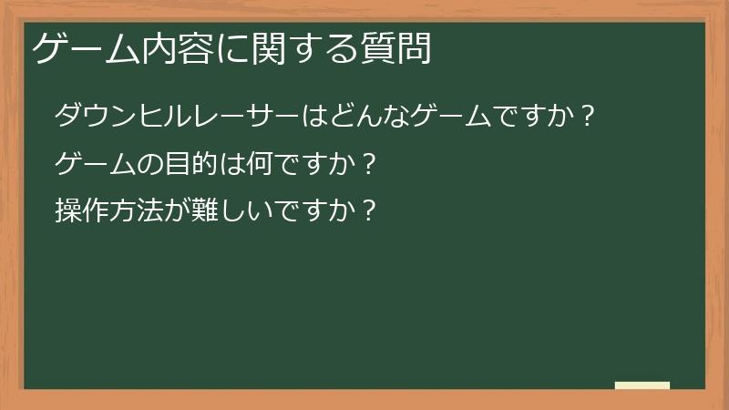 ゲーム内容に関する質問