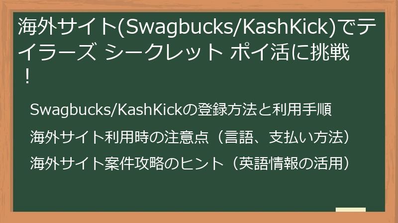 海外サイト(Swagbucks/KashKick)でテイラーズ シークレット ポイ活に挑戦！