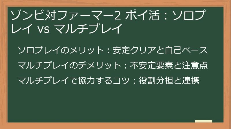 ゾンビ対ファーマー2 ポイ活：ソロプレイ vs マルチプレイ