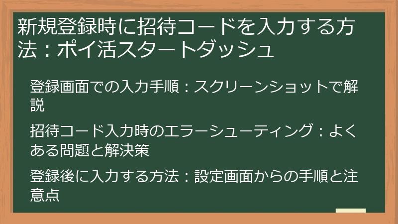 新規登録時に招待コードを入力する方法：ポイ活スタートダッシュ