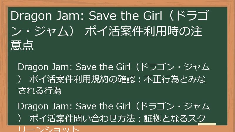 Dragon Jam: Save the Girl(ドラゴン・ジャム) ポイ活案件利用時の注意点