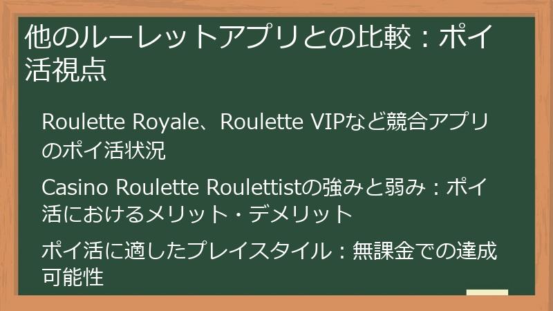 他のルーレットアプリとの比較：ポイ活視点