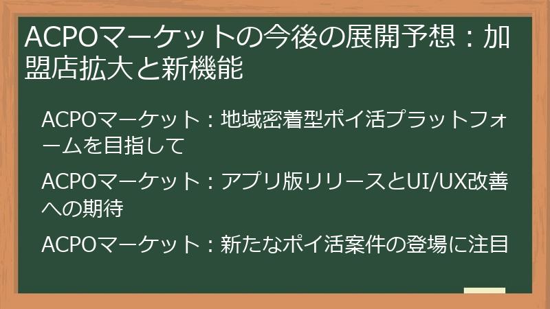 ACPOマーケットの今後の展開予想：加盟店拡大と新機能