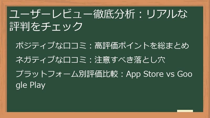 ユーザーレビュー徹底分析：リアルな評判をチェック