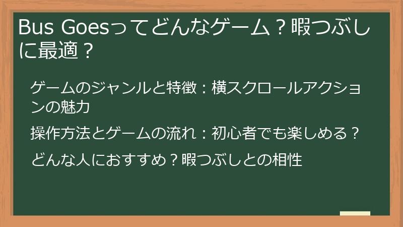 Bus Goesってどんなゲーム？暇つぶしに最適？