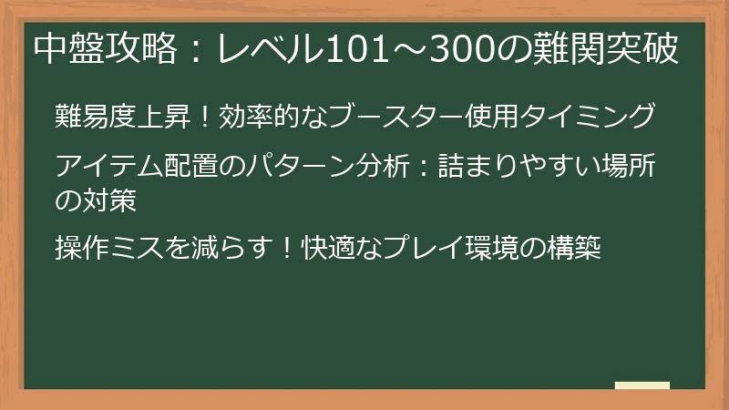 中盤攻略：レベル101～300の難関突破
