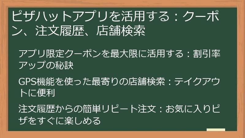 ピザハットアプリを活用する：クーポン、注文履歴、店舗検索