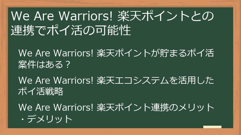 We Are Warriors! 楽天ポイントとの連携でポイ活の可能性